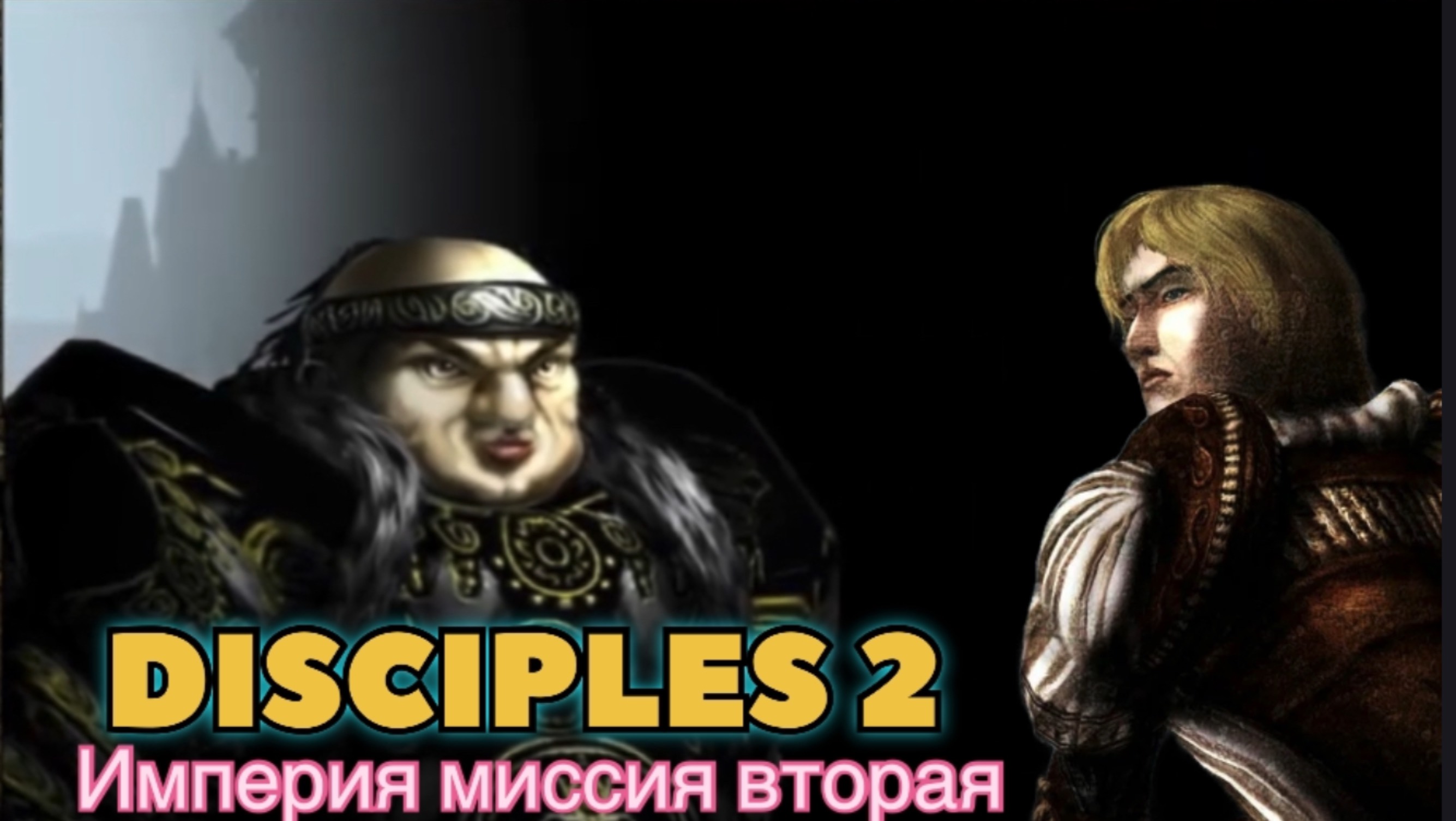 Disciples 2 (Disciples) прохождение за Защитников Империи миссия вторая