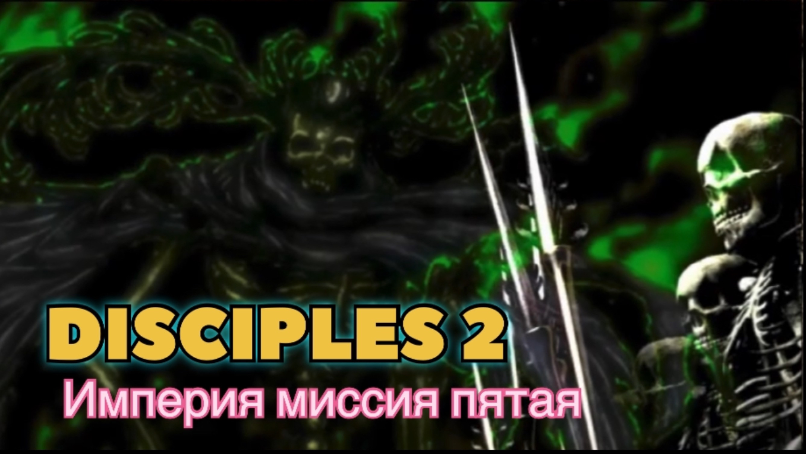 Disciples 2 (Disciples) прохождение за Защитников Империи миссия пятая