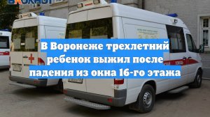 В Воронеже трехлетний ребенок выжил после падения из окна 16-го этажа