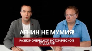 Ленин не мумия! Разоблачение псевдодокументального фильма "Мумия" телеканала Спас.