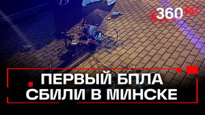 Беспилотник впервые сбили ночью в Минске, пострадавших нет