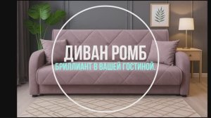 Диван Ромб