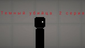 сериал тёмный убийца 1 сезон 2 серия вертолёт взорвался