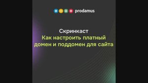 Как настроить платный домен и поддомен для сайта