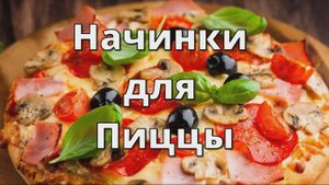 5 Вкуснейших Начинок для Пиццы