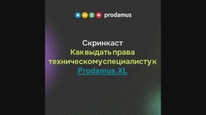 Как выдать права техническому специалисту к Prodamus.XL
