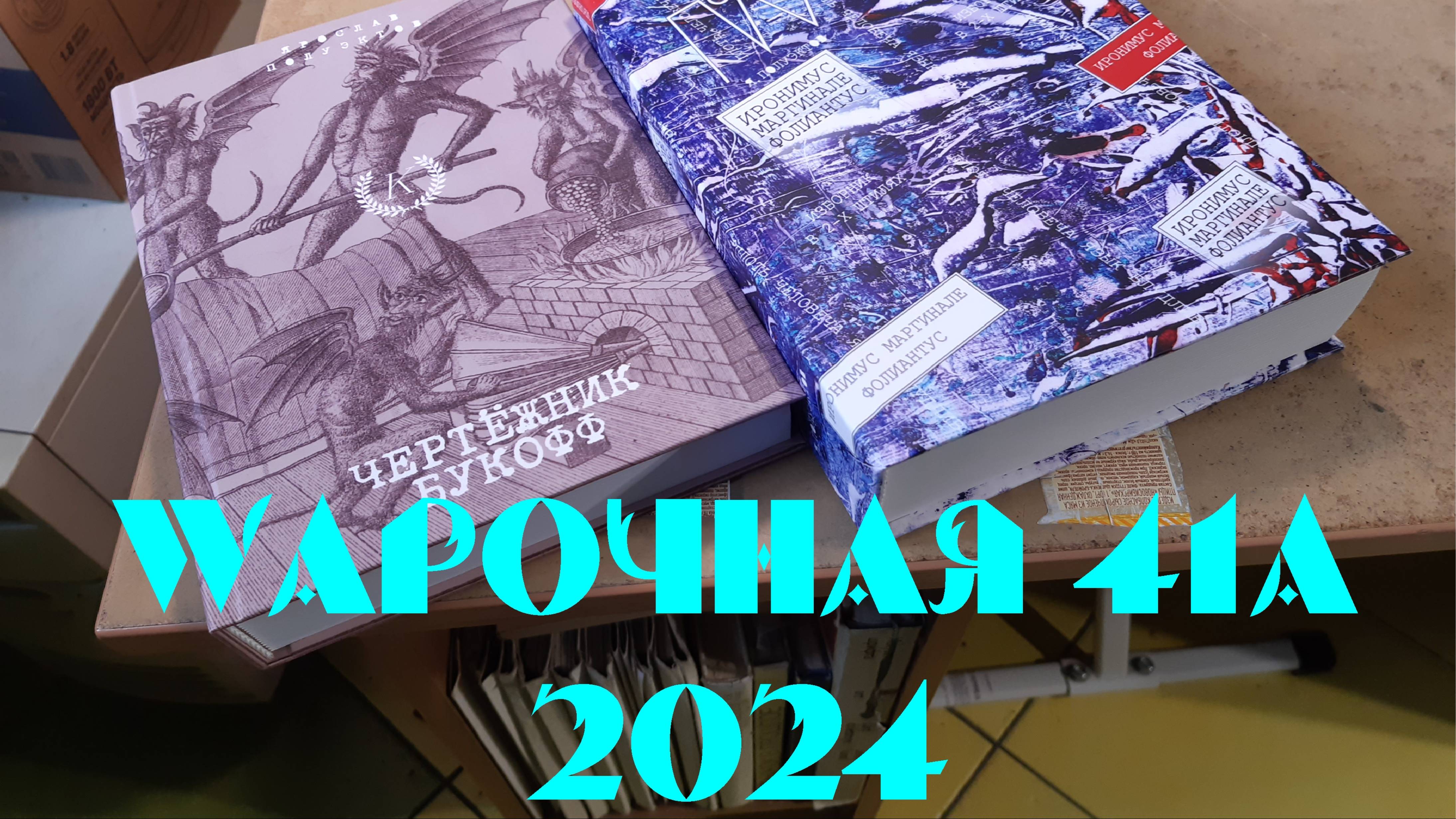 WАРОЧНАЯ 41А. 2024 смотреть онлайн