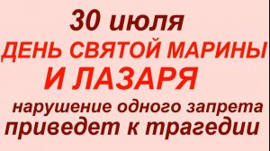 30 июля — День Марины и Лазаря. Что нельзя делать 30 июля. Народные традиции и приметы...