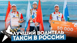 ФИНАЛ КОНКУРСА ЛУЧШИЙ ВОДИТЕЛЬ ТАКСИ КИРОВ 2025