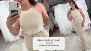 Простой топ на вязальной машине. Мастер класс