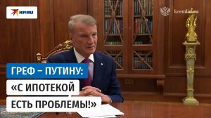 Греф рассказал Путину, почему банки «выдают ипотеку с нулевой рентабельностью»