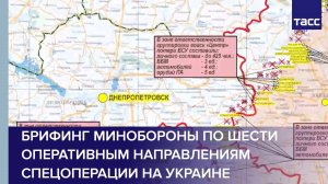 Брифинг Минобороны по шести оперативным направлениям спецоперации на Украине