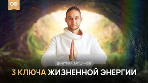 3 КЛЮЧА ЖИЗНЕННОЙ ЭНЕРГИИ