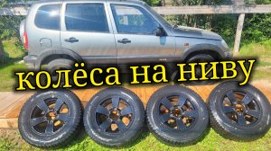 КУПИЛ КОЛЁСА НА НИВУ ШЕВРОЛЕ