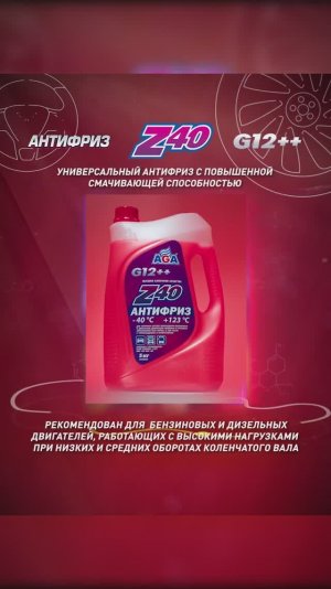 Антифриз AGA-Z40