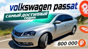 Volkswagen Passat самый доступный седан 👍