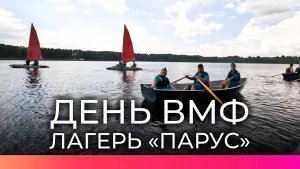В Новгородской области отметили День Военно-морского флота в лагере «Детская флотилия «Парус»