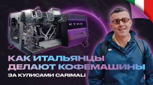 КАК УСТРОЕНО ПРОИЗВОДСТВО КОФЕМАШИН В ИТАЛИИ | В ГОСТЯХ У БРЕНДА CARIMALI, КОТОРОМУ БОЛЕЕ 100 ЛЕТ