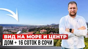 ДОМ с потенциалом: 16 СОТОК с видом на МОРЕ и ЦЕНТР СОЧИ. Чистый лист для ваших идей