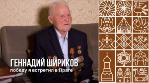 Вологодские ветераны вспоминают Великую Отечественную войну. Геннадий Шириков