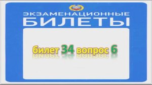 Билет 34 вопрос 6