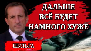 ГОТОВЬТЕСЬ, ПОКА НЕ ПОЗДНО / ДЕНИС ШУЛЬГА