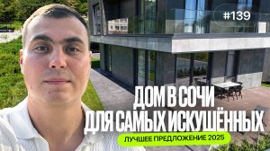 Купить дом в Сочи у моря 🏡 | Дом с бассейном и ремонтом | Обзор домов в Сочи 2025