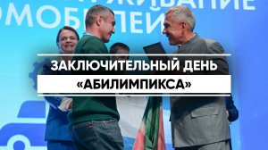 В Казани завершился чемпионат по профмастерству среди ветеранов СВО «Абилимпикс»