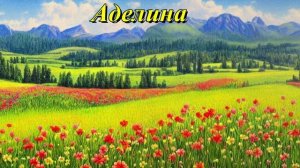 Аделина