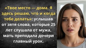 Научила дочь быть «удобной женой» | Истории из жизни