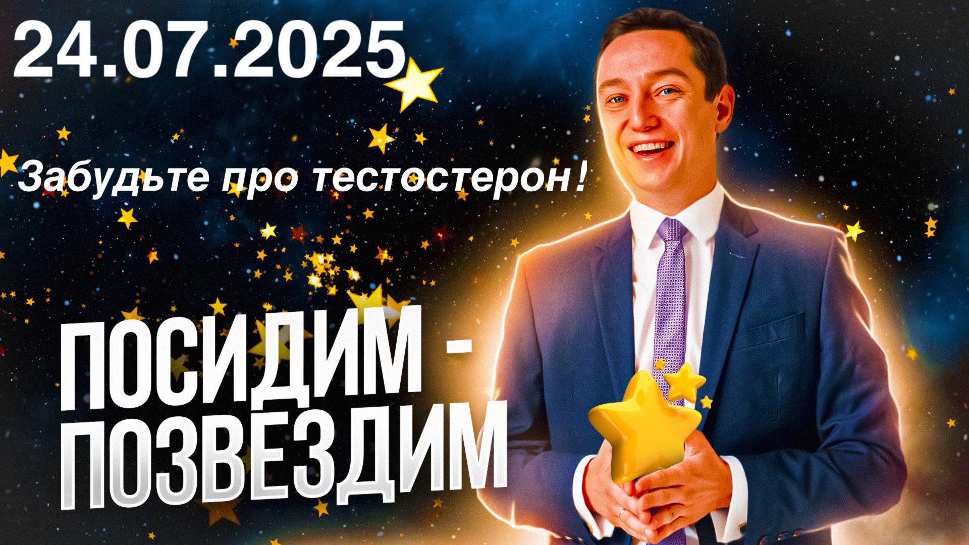 Забудьте про тестостерон наш лучшии друг окситоцин! Посидим - позвездим. 24.07.2025.