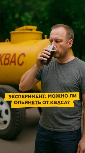 Можно ли опьянеть от кваса? Эксперимент SHOT ПРОВЕРКИ.