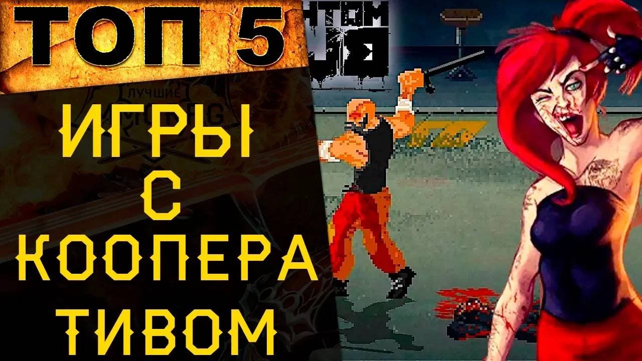 🔥 ТОП 5 ЛУЧШИХ ИГР С КООПЕРАТИВНЫМ ПРОХОЖДЕНИЕМ (ЗА ПОСЛЕДНИЕ 20 ЛЕТ) 🔥
