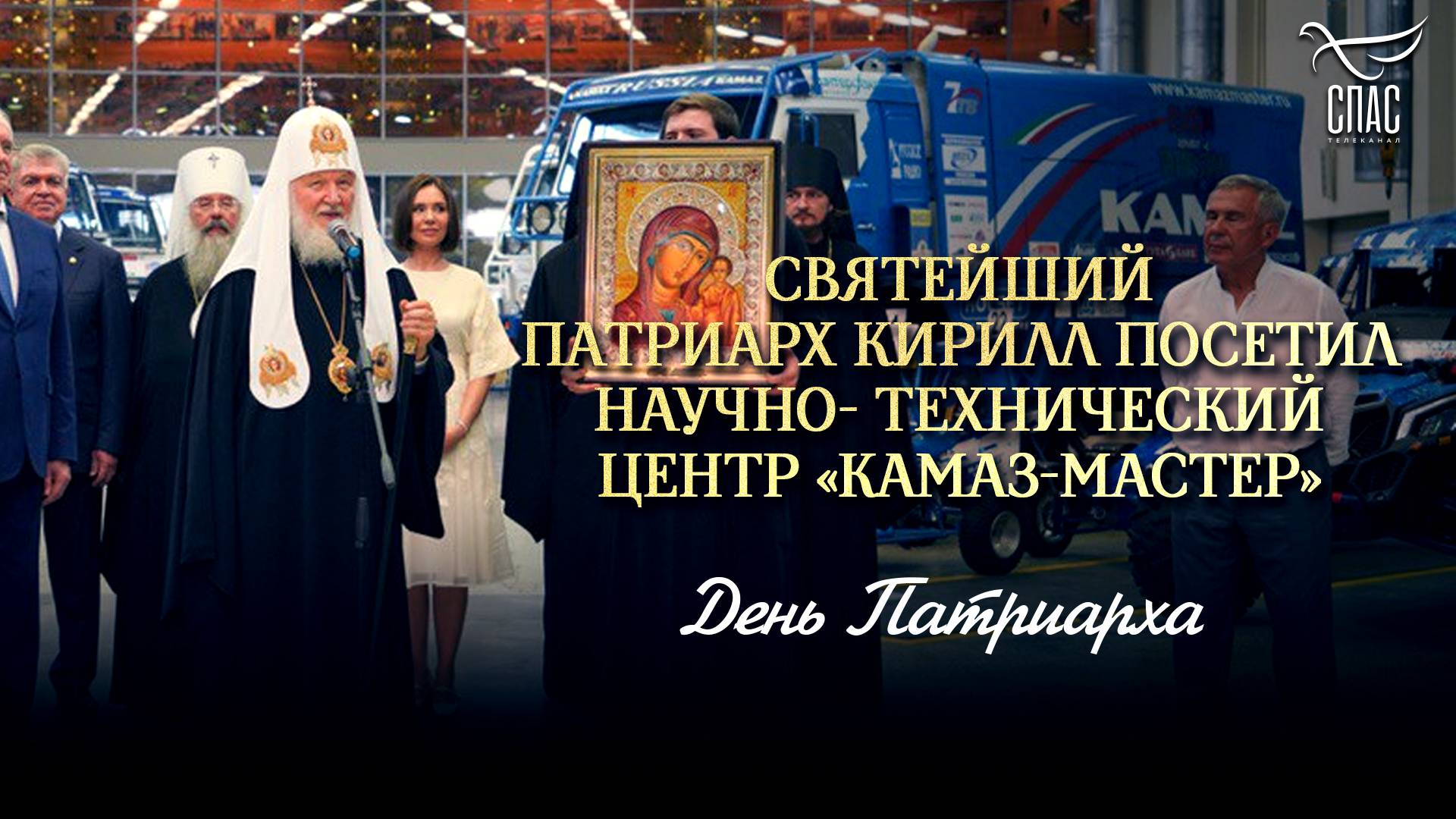 Святейший Патриарх Кирилл посетил Научно-технический центр «КАМАЗ-мастер»