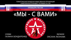 ЮРИЙ ЛЕОНОВ - МЫ - С ВАМИ (ПРЕМЬЕРА ПЕСНИ)