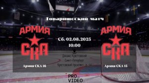 ХК "Армия СКА" 16 - ХК "Армия СКА" 15 | 02.08.2025