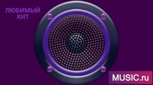 ЛЮБИМЫЙ ХИТ