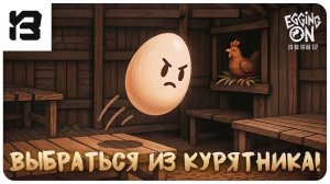 БЕГСТВО ИЗ КУРЯТНИКА | Egging On Playtest — СМЕЛЫЕ ЯЙЦА В БЕШЕНОМ ПОБЕГЕ