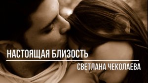 Настоящая близость