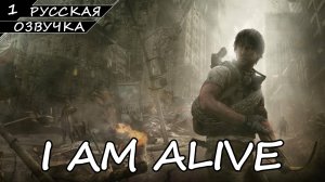 I Am Alive - Прохождение #1 (Русская Озвучка / Без Комментариев)