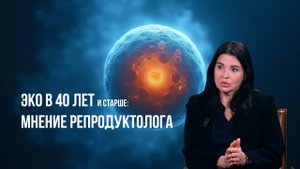 ЭКО в 40 лет и старше - Разговор с репродуктологом