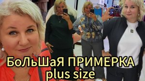 Шопинг. Большая примерка. Plus Size. Что купила