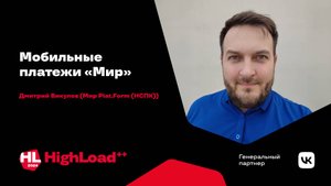 Мобильные платежи «Мир» / Дмитрий Викулов