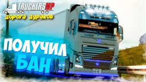 ПОПАЛ В АВАРИЮ И ПОЛУЧИЛ БАН! I ДОРОГА ДУРАКОВ I TRUCKERS MP