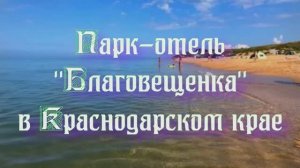 Парк-отель «Благовещенка» в Краснодарском крае