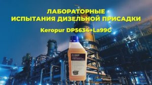 Лабораторные испытания дизельной присадки  DP5634 + LA99