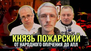 Князь Пожарский: От народного ополчения до АПЛ - Павел, Григорьев, Максим Нургалеев, Олег Шелехов