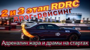Обзор 2 этапа и части 3 этапа чемпионата России RDRC по дрэг рейсингу.