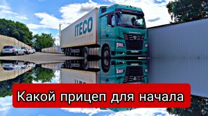 Прицеп что-бы начать / Дальнобой с Итеко