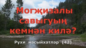 Могҗизалы савыгуың кемнән килә? 42-нче тапшыру
